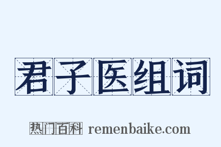 君子医组词是什么意思的图片